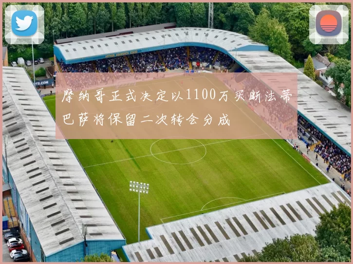 摩纳哥正式决定以1100万买断法蒂巴萨将保留二次转会分成