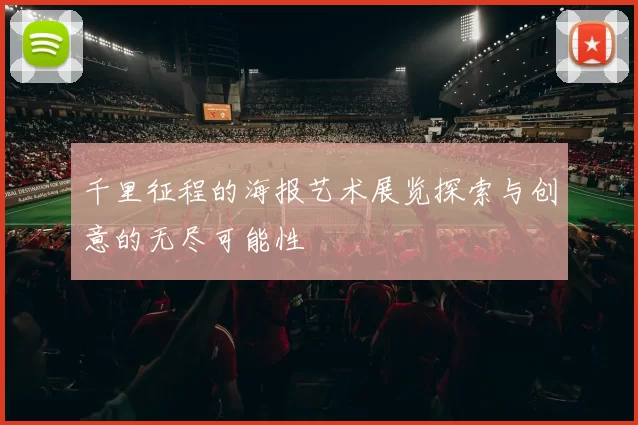 千里征程的海报艺术展览探索与创意的无尽可能性