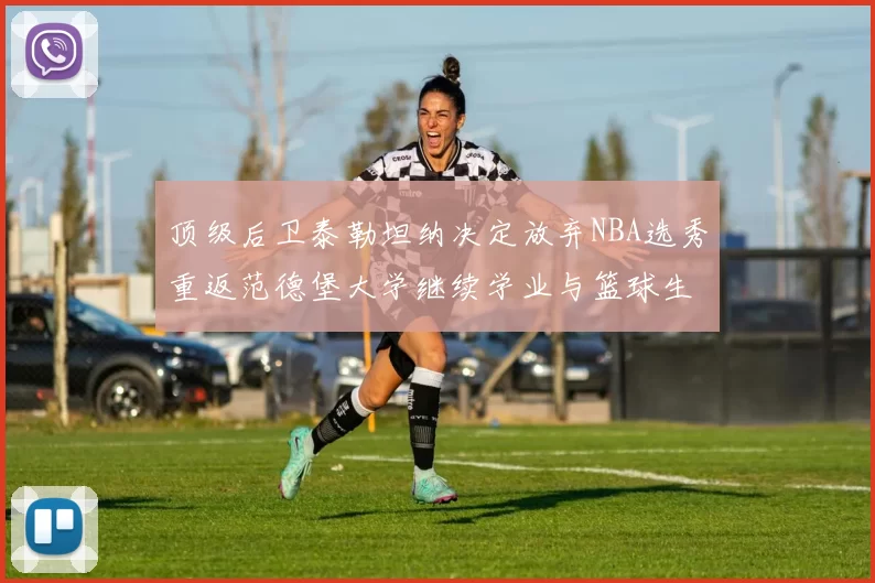 顶级后卫泰勒坦纳决定放弃NBA选秀重返范德堡大学继续学业与篮球生涯