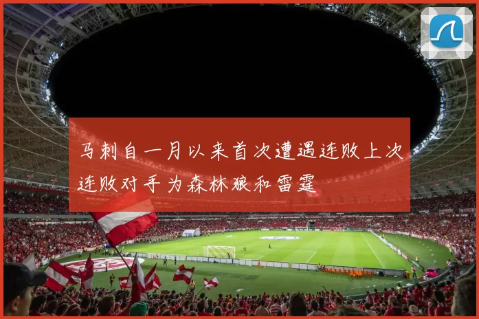 马刺自一月以来首次遭遇连败上次连败对手为森林狼和雷霆