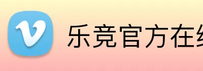 乐竞官方在线登录 logo